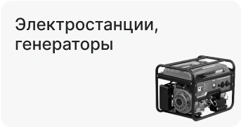 Электростанции, генераторы